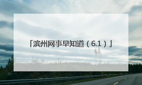 滨州网事早知道（6.1）
