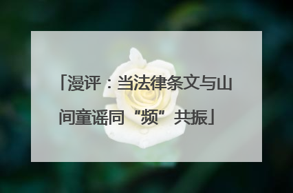 漫评：当法律条文与山间童谣同“频”共振
