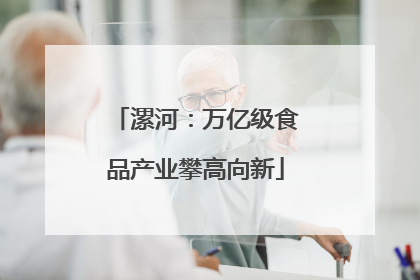 漯河：万亿级食品产业攀高向新