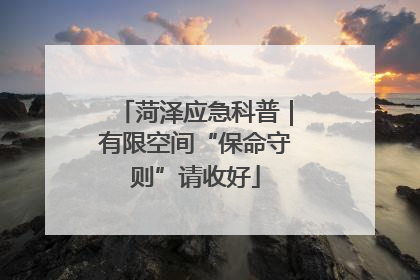 菏泽应急科普｜有限空间“保命守则”请收好