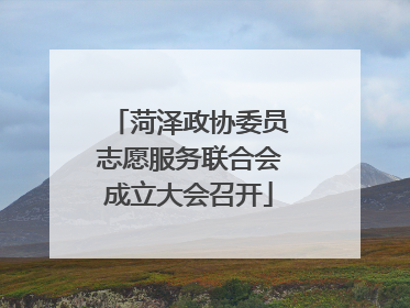 菏泽政协委员志愿服务联合会成立大会召开