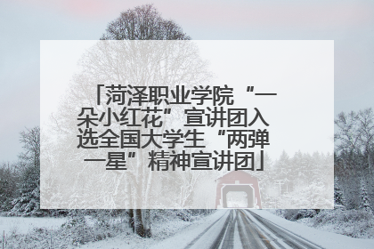 菏泽职业学院“一朵小红花”宣讲团入选全国大学生“两弹一星”精神宣讲团