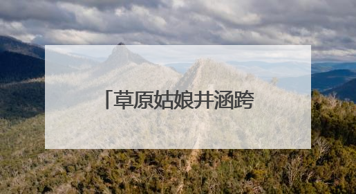 草原姑娘井涵跨越千里 十年扎根黄河滩区育桃李