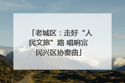 老城区：走好“人民文旅”路 唱响富民兴区协奏曲