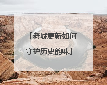 老城更新如何守护历史韵味