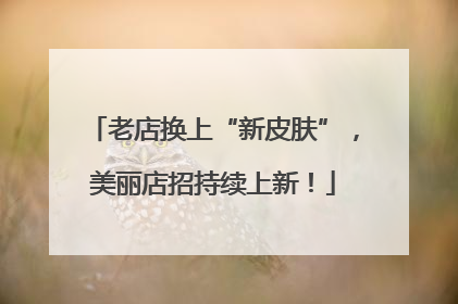 老店换上“新皮肤”，美丽店招持续上新！