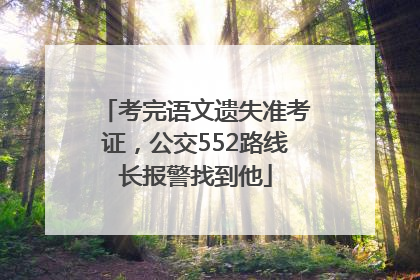 考完语文遗失准考证，公交552路线长报警找到他