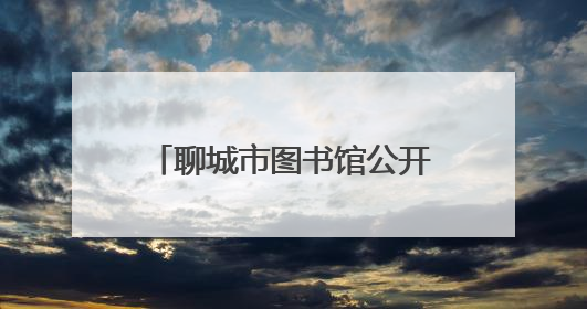 聊城市图书馆公开招募暑假志愿者