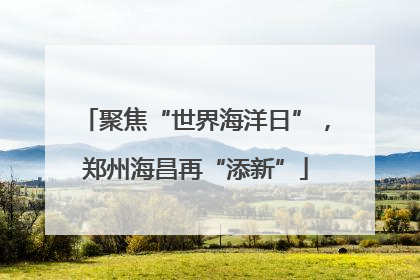 聚焦“世界海洋日”，郑州海昌再“添新”