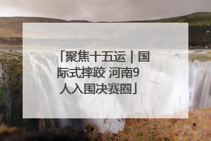 聚焦十五运｜国际式摔跤 河南9人入围决赛圈
