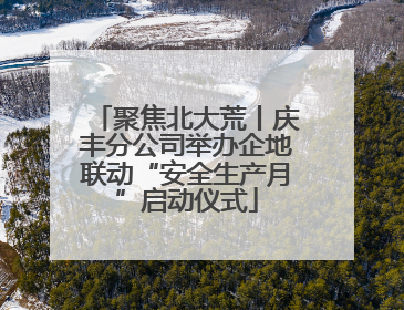 聚焦北大荒丨庆丰分公司举办企地联动“安全生产月”启动仪式
