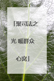 聚司法之光 暖群众心窝