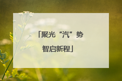 聚光“汽”势 智启新程