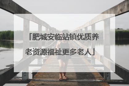 肥城安临站镇优质养老资源福祉更多老人