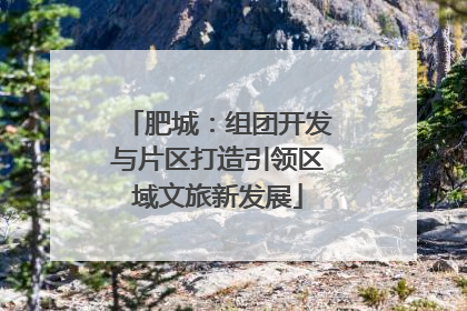 肥城：组团开发与片区打造引领区域文旅新发展