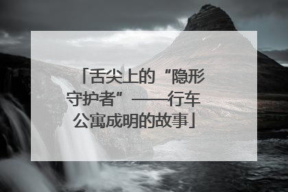 舌尖上的“隐形守护者”——行车公寓成明的故事