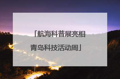 航海科普展亮相青岛科技活动周