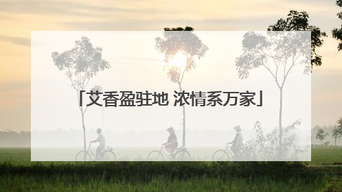 艾香盈驻地 浓情系万家
