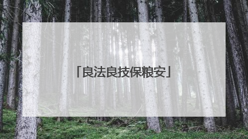 良法良技保粮安