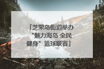 芝罘岛街道举办“魅力海岛 全民健身”篮球联赛