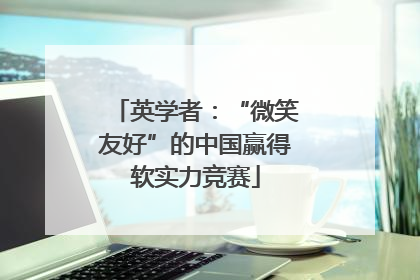 英学者：“微笑友好”的中国赢得软实力竞赛