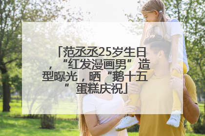 范丞丞25岁生日，“红发漫画男”造型曝光，晒“鹅十五”蛋糕庆祝