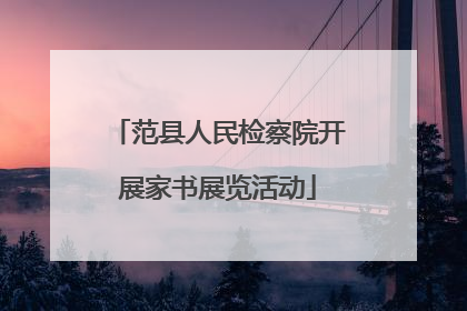 范县人民检察院开展家书展览活动