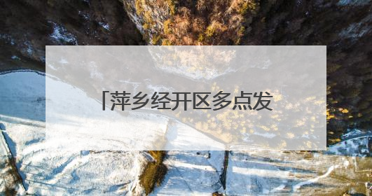 萍乡经开区多点发力优化营商环境