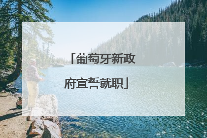 葡萄牙新政府宣誓就职