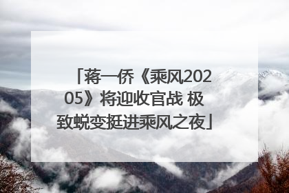 蒋一侨《乘风20205》将迎收官战 极致蜕变挺进乘风之夜