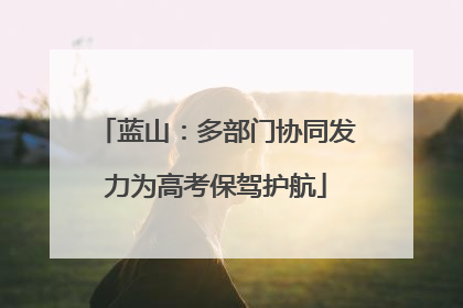 蓝山：多部门协同发力为高考保驾护航