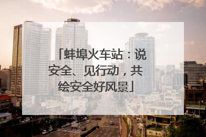 蚌埠火车站：说安全、见行动，共绘安全好风景