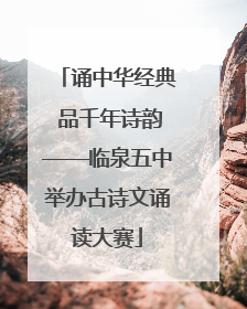 诵中华经典 品千年诗韵——临泉五中举办古诗文诵读大赛