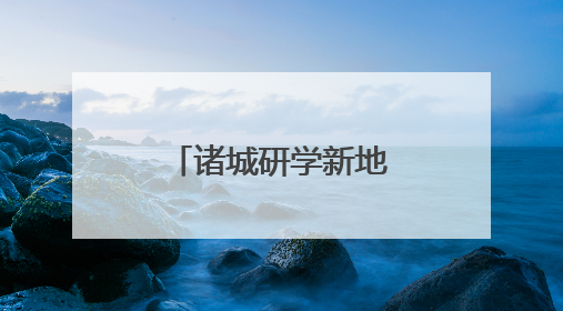 诸城研学新地标：常山脚下非遗一条街