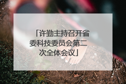 许勤主持召开省委科技委员会第二次全体会议