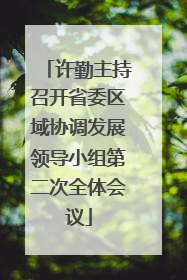 许勤主持召开省委区域协调发展领导小组第二次全体会议