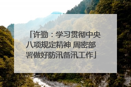 许勤：学习贯彻中央八项规定精神 周密部署做好防汛备汛工作
