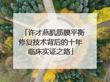 许才燕肌筋膜平衡修复技术背后的十年临床实证之路