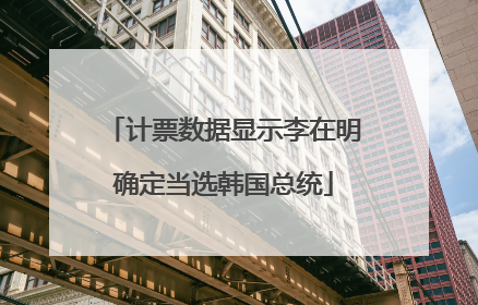 计票数据显示李在明确定当选韩国总统