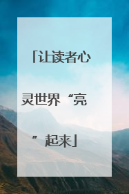 让读者心灵世界“亮”起来