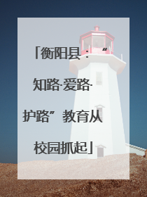 衡阳县：“知路·爱路·护路”教育从校园抓起