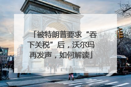 被特朗普要求“吞下关税”后，沃尔玛再发声，如何解读