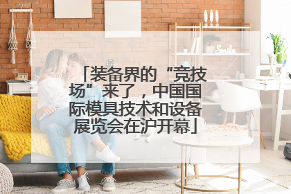 装备界的“竞技场”来了，中国国际模具技术和设备展览会在沪开幕