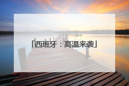 西班牙：高温来袭
