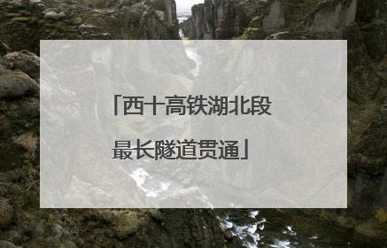 西十高铁湖北段最长隧道贯通