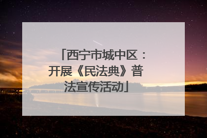 西宁市城中区：开展《民法典》普法宣传活动