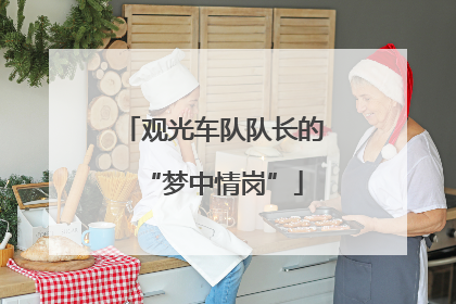 观光车队队长的“梦中情岗”