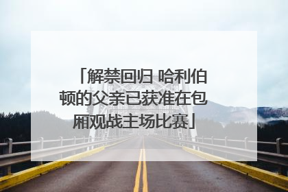 解禁回归 哈利伯顿的父亲已获准在包厢观战主场比赛