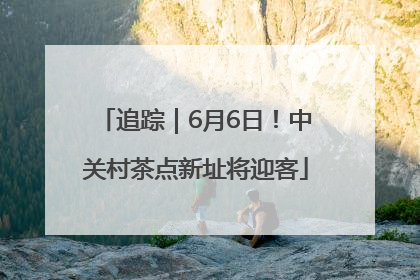 追踪｜6月6日！中关村茶点新址将迎客