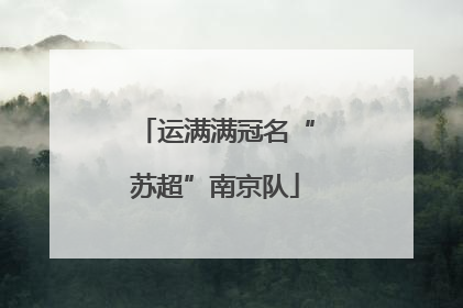 运满满冠名“苏超”南京队